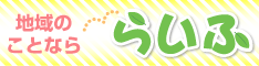 地域密着型新聞「らいふ」