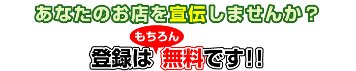 あなたのお店を宣伝しませんか?お店登録は無料です